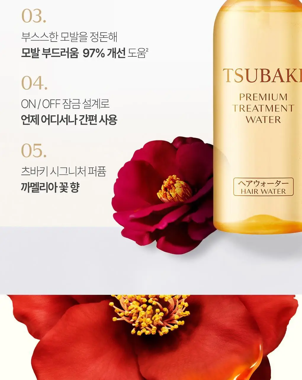 [열보호&정전기 퀵 케어] 츠바키 프리미엄 트리트먼트 워터 210ml 상세페이지 5